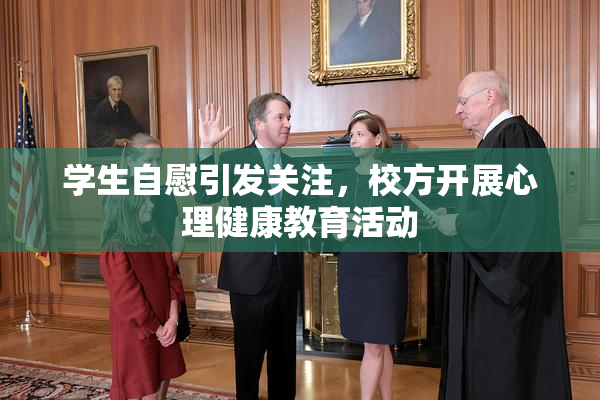 学生自慰引发关注，校方开展心理健康教育活动