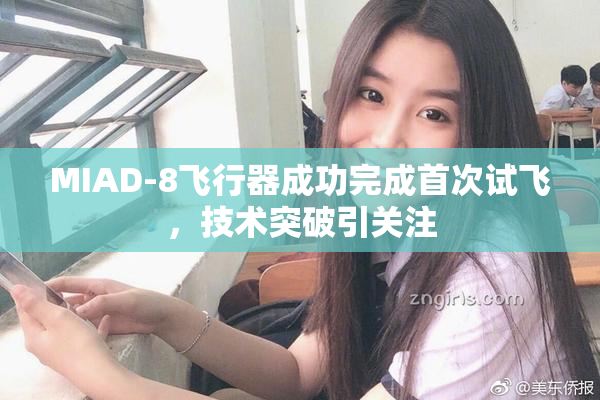 MIAD-8飞行器成功完成首次试飞，技术突破引关注