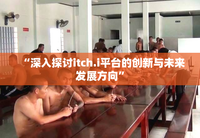“深入探讨itch.i平台的创新与未来发展方向”
