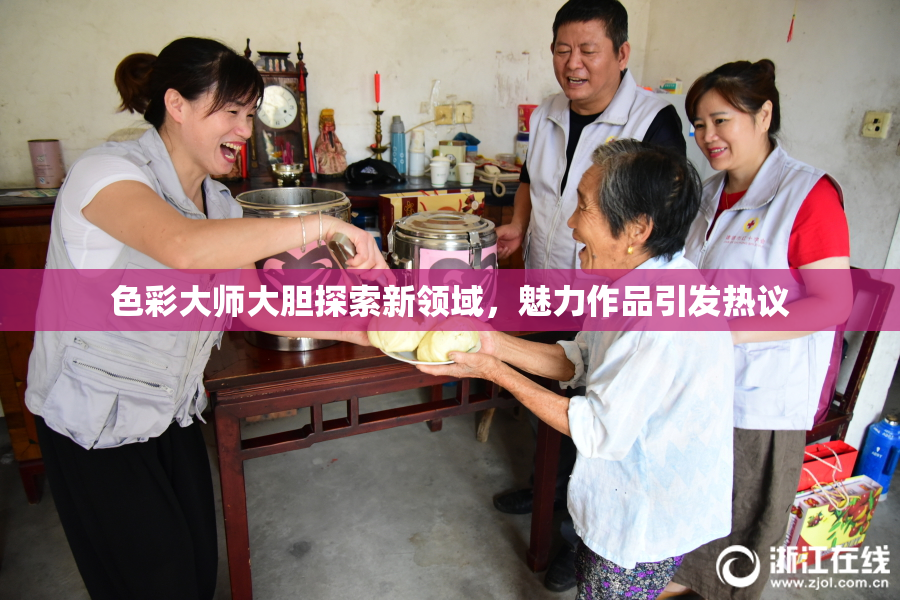色彩大师大胆探索新领域，魅力作品引发热议