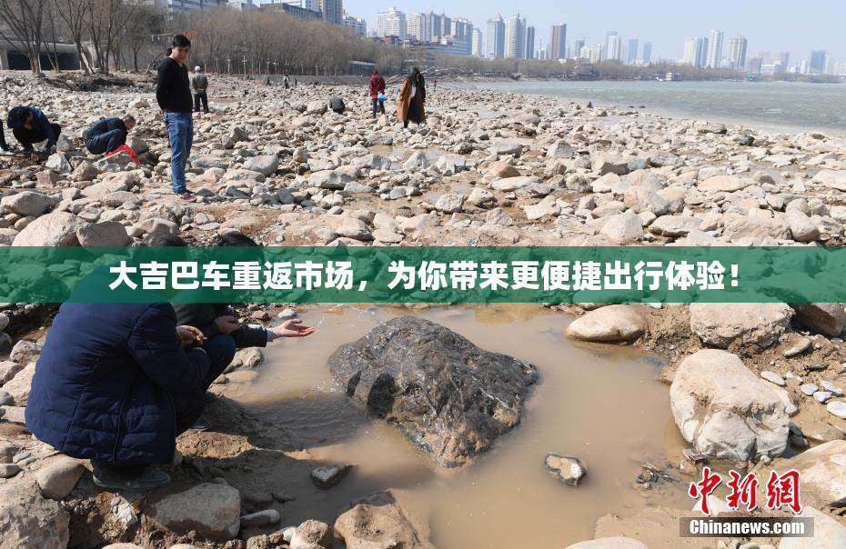 大吉巴车重返市场，为你带来更便捷出行体验！