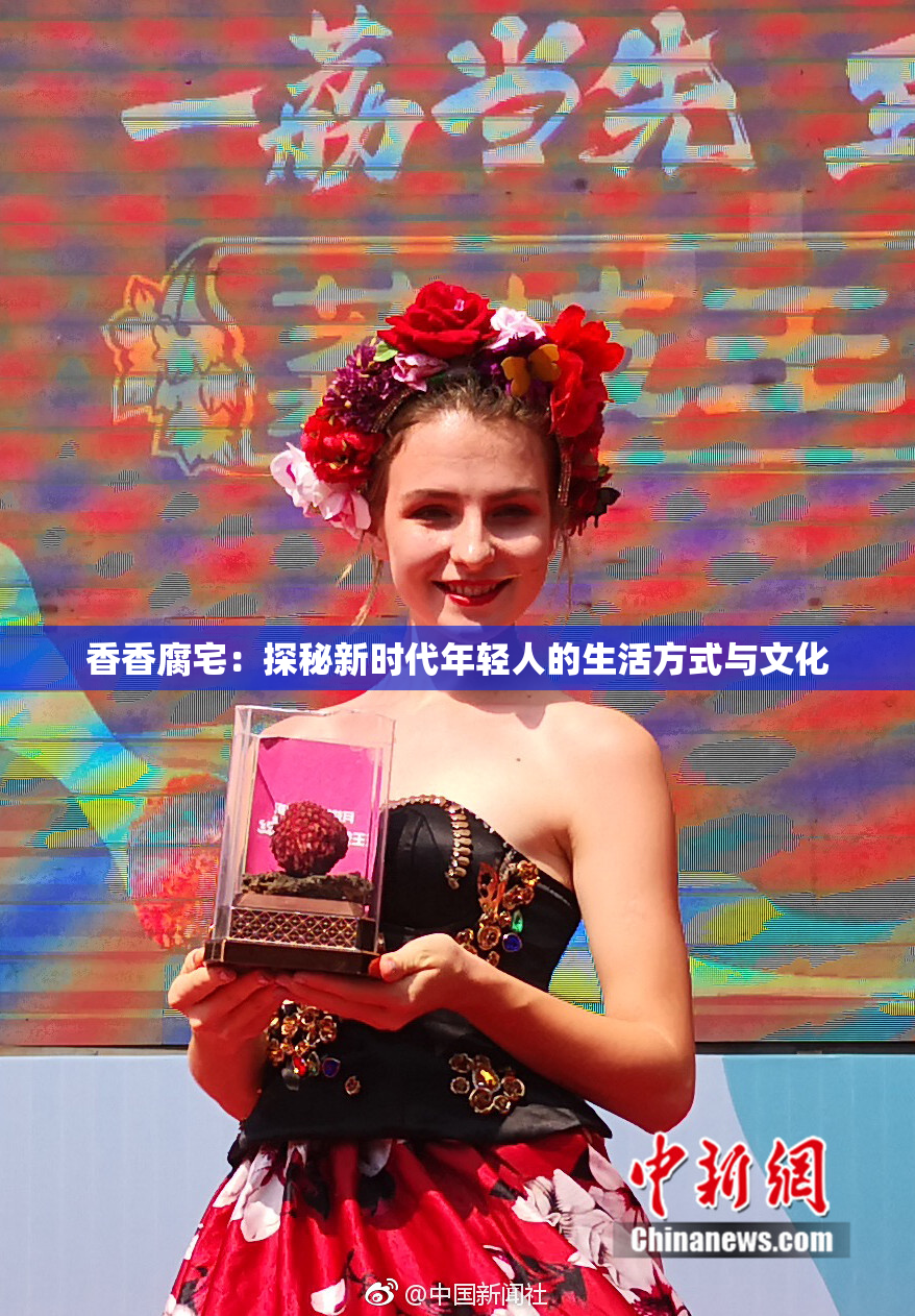 香香腐宅：探秘新时代年轻人的生活方式与文化