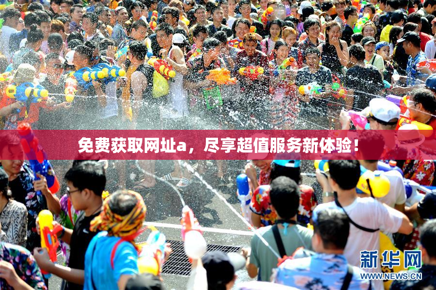 免费获取网址a，尽享超值服务新体验！