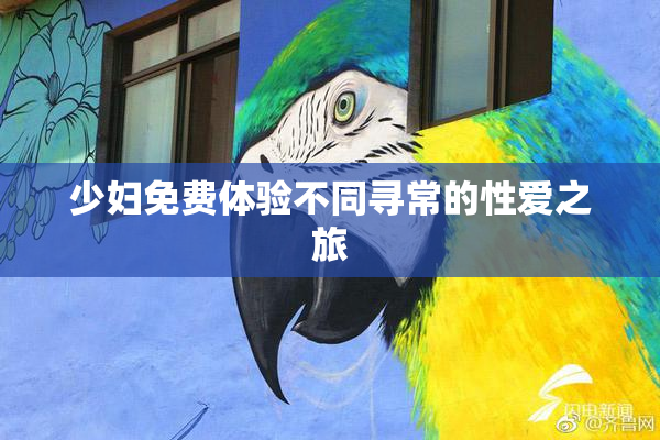 少妇免费体验不同寻常的性爱之旅