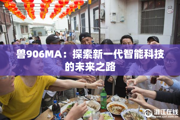 兽906MA：探索新一代智能科技的未来之路