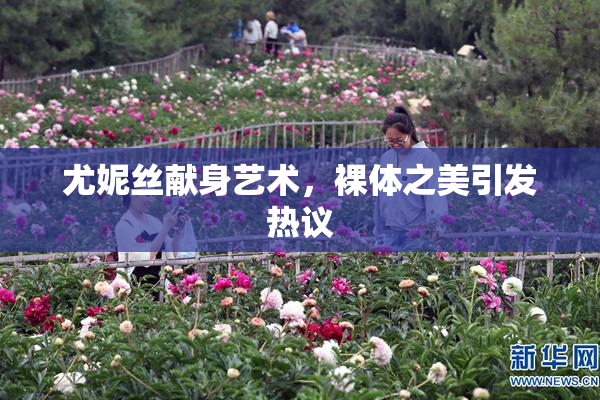 尤妮丝献身艺术，裸体之美引发热议