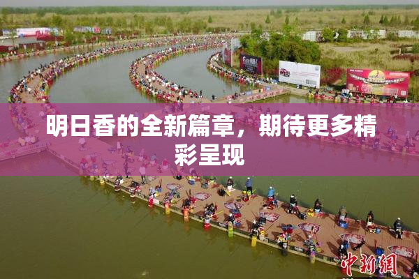 明日香的全新篇章，期待更多精彩呈现