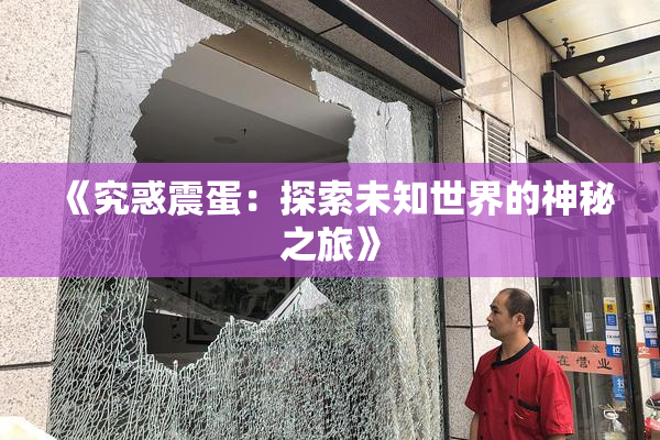 《究惑震蛋：探索未知世界的神秘之旅》