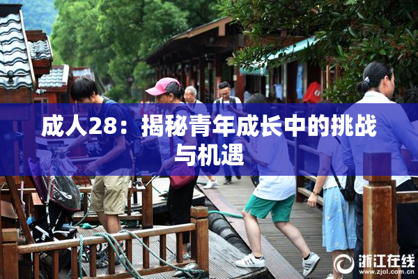 成人28：揭秘青年成长中的挑战与机遇