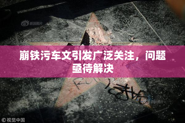 崩铁污车文引发广泛关注，问题亟待解决