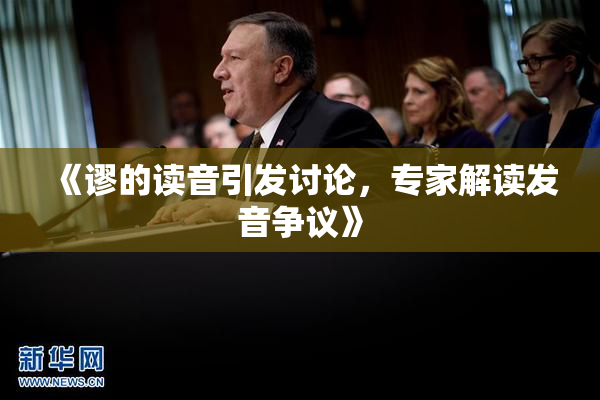 《谬的读音引发讨论，专家解读发音争议》