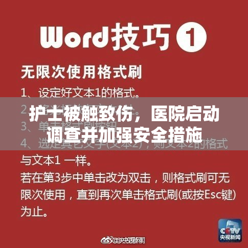 护士被触致伤，医院启动调查并加强安全措施