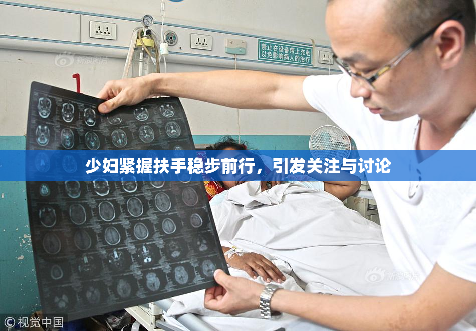 少妇紧握扶手稳步前行，引发关注与讨论