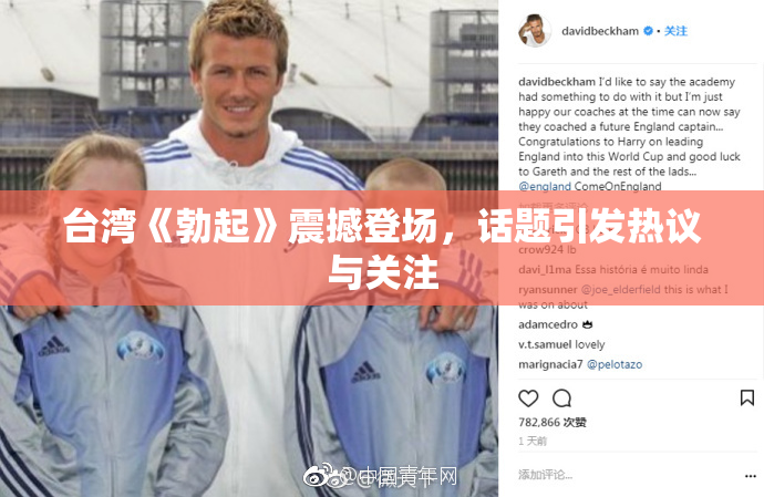 台湾《勃起》震撼登场，话题引发热议与关注