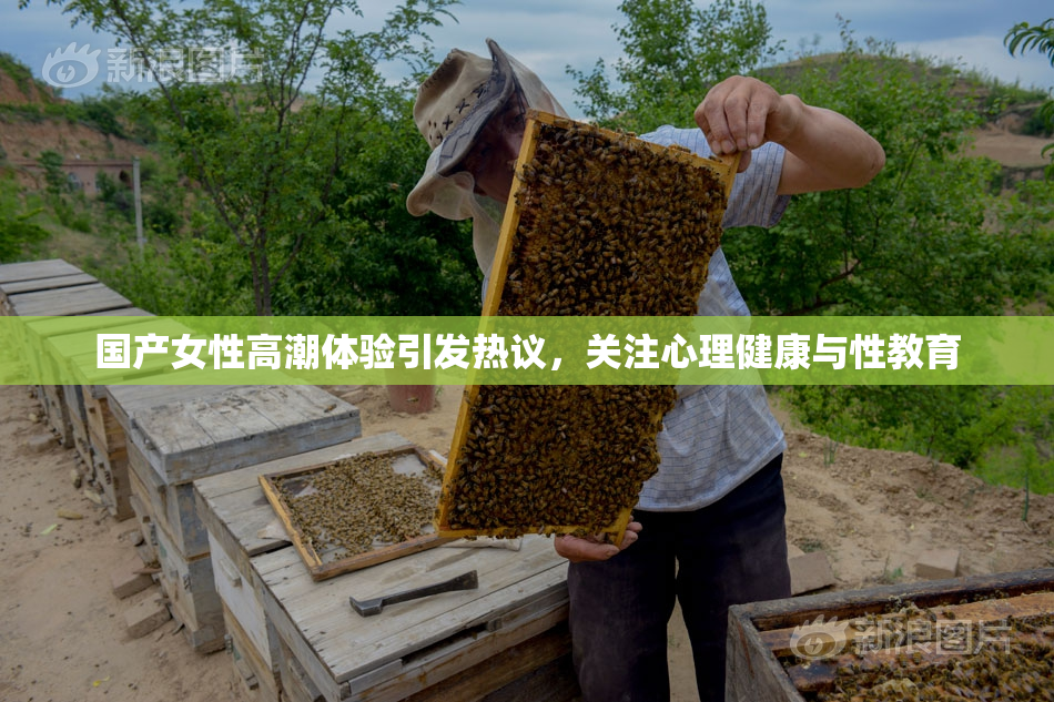 国产女性高潮体验引发热议，关注心理健康与性教育