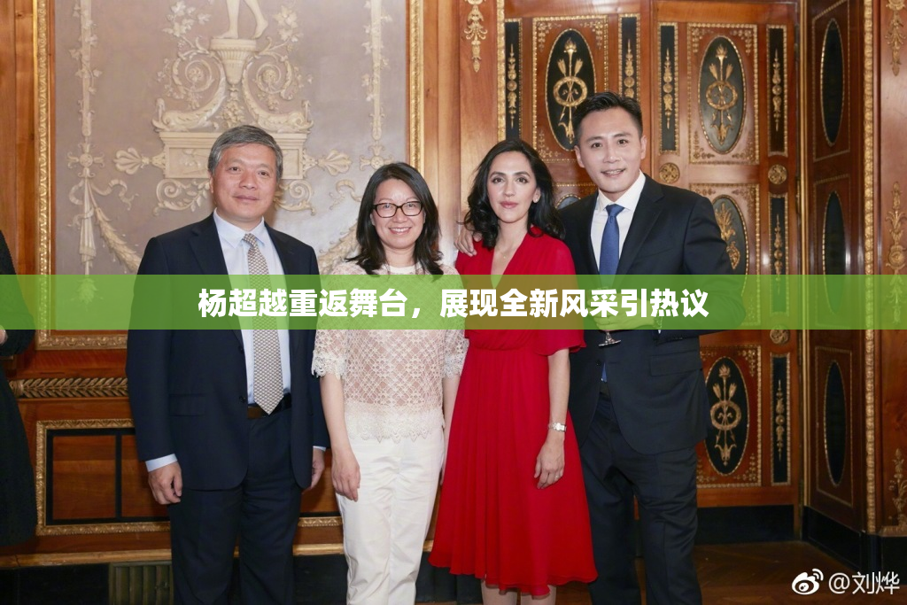 杨超越重返舞台，展现全新风采引热议