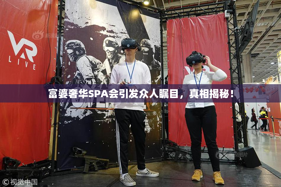 富婆奢华SPA会引发众人瞩目，真相揭秘！