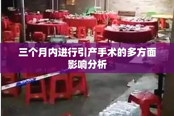三个月内进行引产手术的多方面影响分析