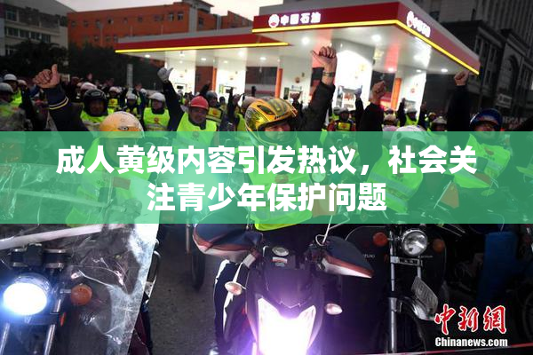 成人黄级内容引发热议，社会关注青少年保护问题