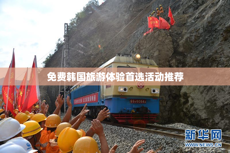 免费韩国旅游体验首选活动推荐