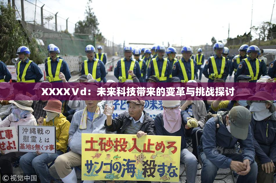 XXXXⅤd：未来科技带来的变革与挑战探讨