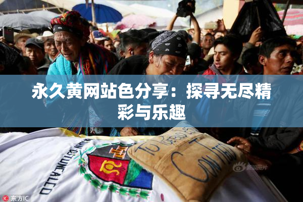 永久黄网站色分享：探寻无尽精彩与乐趣