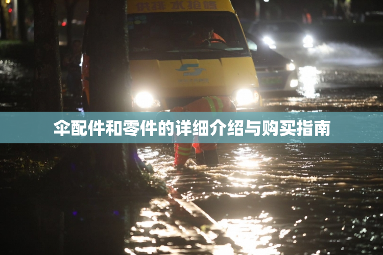 伞配件和零件的详细介绍与购买指南