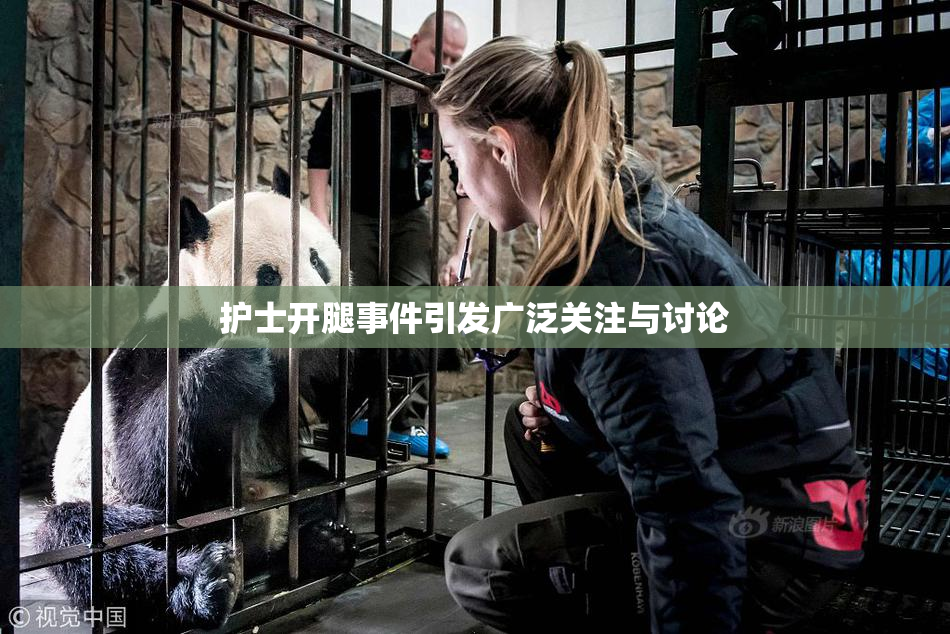 护士开腿事件引发广泛关注与讨论