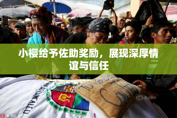 小樱给予佐助奖励，展现深厚情谊与信任