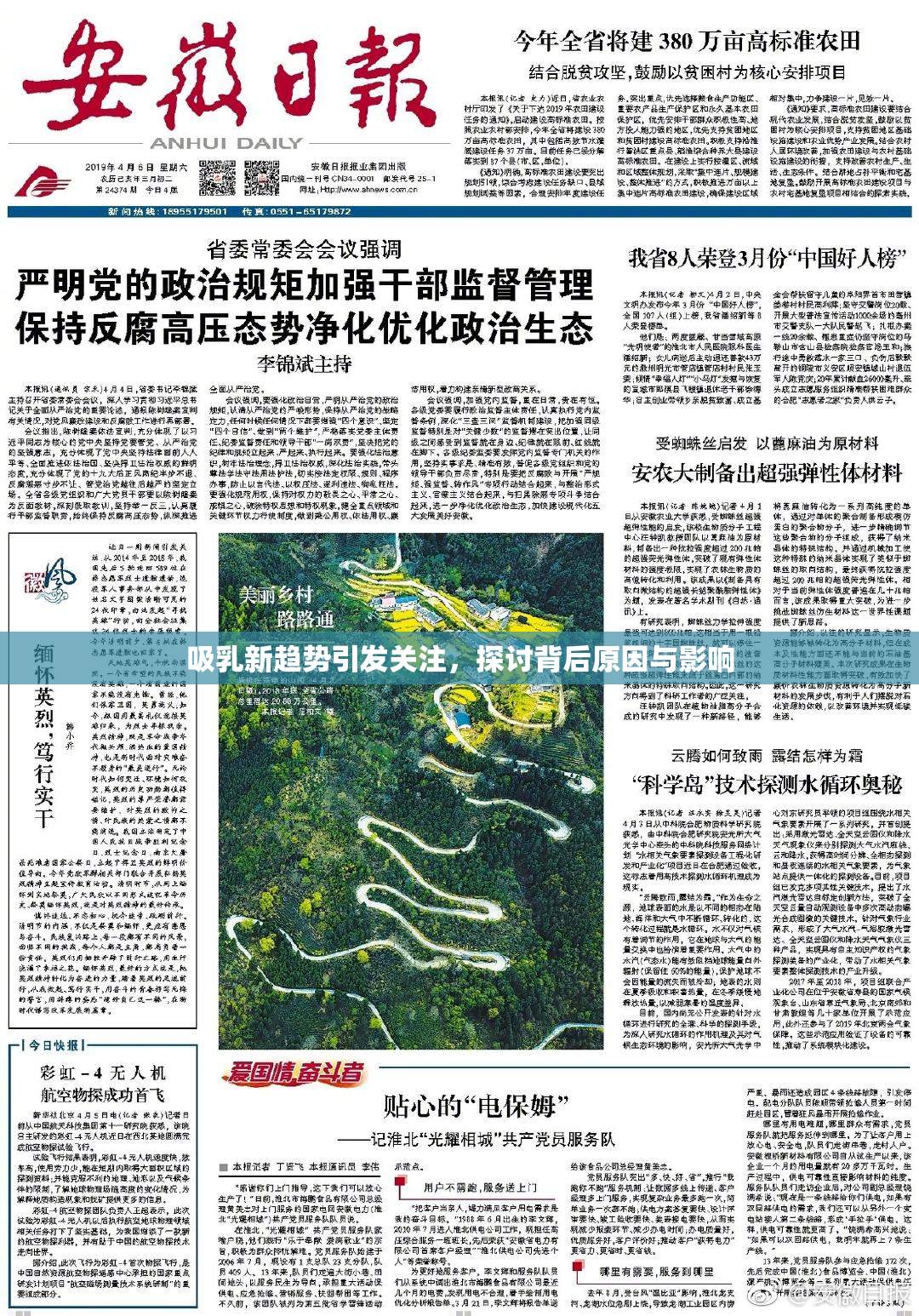 吸乳新趋势引发关注，探讨背后原因与影响