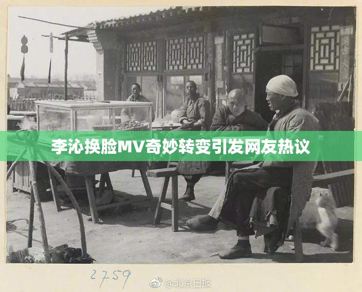 李沁换脸MV奇妙转变引发网友热议