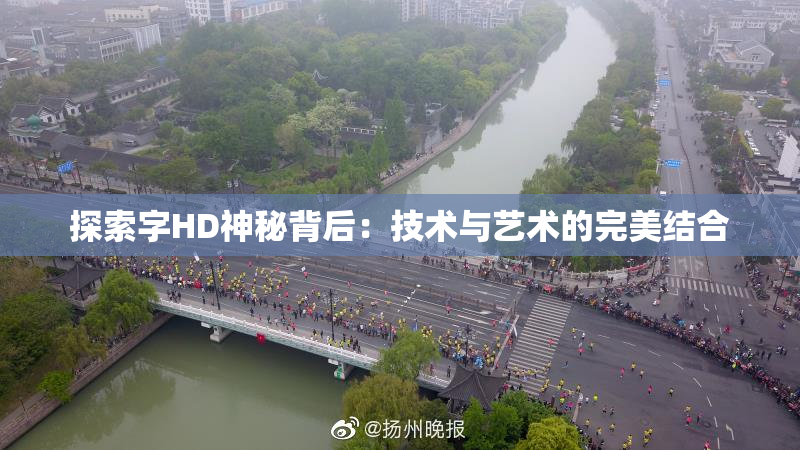 探索字HD神秘背后：技术与艺术的完美结合