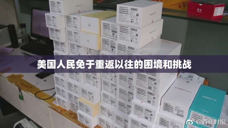 美国人民免于重返以往的困境和挑战