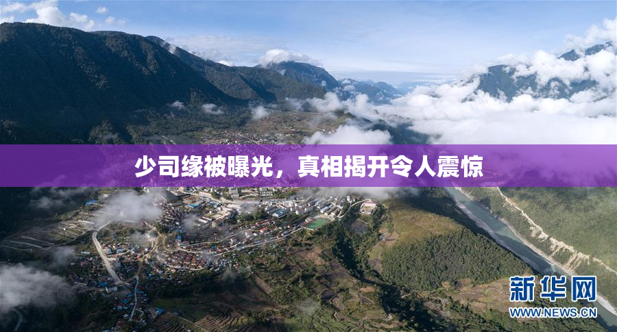 少司缘被曝光，真相揭开令人震惊