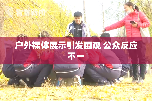 户外裸体展示引发围观 公众反应不一