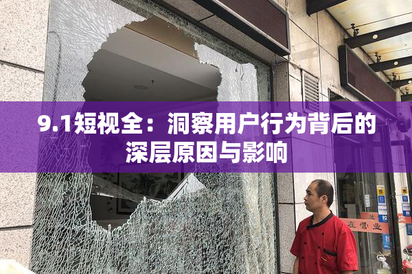 9.1短视全：洞察用户行为背后的深层原因与影响