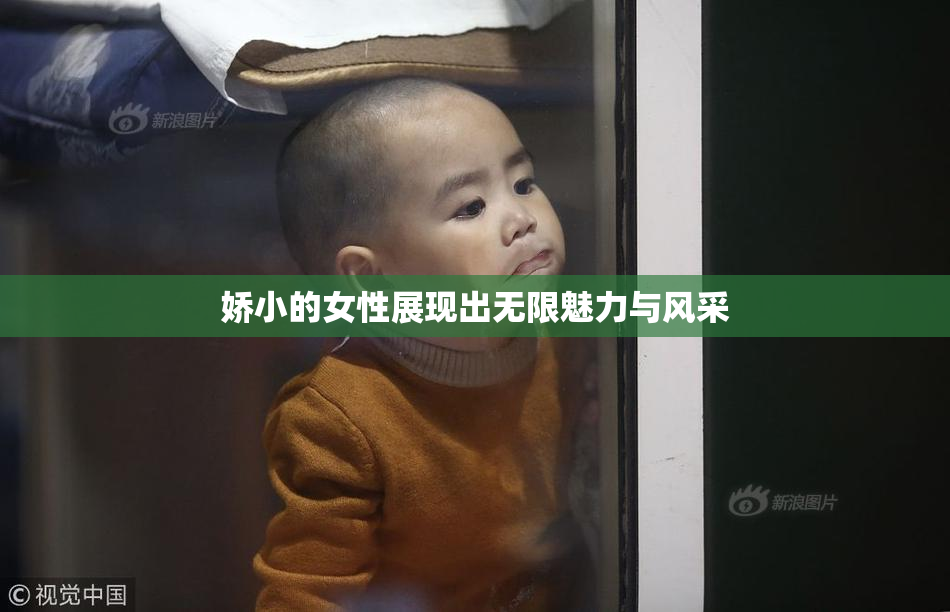 娇小的女性展现出无限魅力与风采