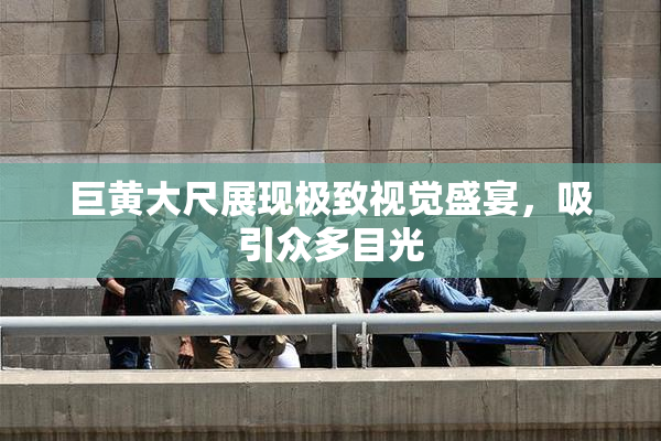 巨黄大尺展现极致视觉盛宴，吸引众多目光