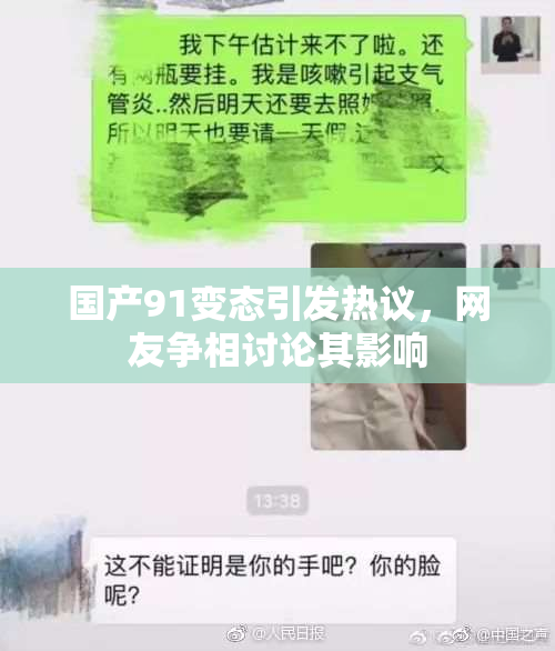 国产91变态引发热议，网友争相讨论其影响