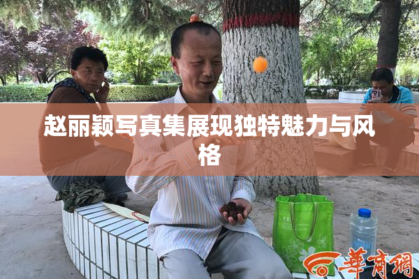赵丽颖写真集展现独特魅力与风格