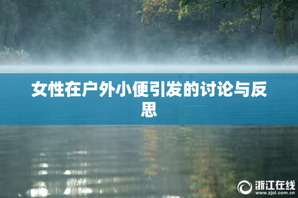 女性在户外小便引发的讨论与反思