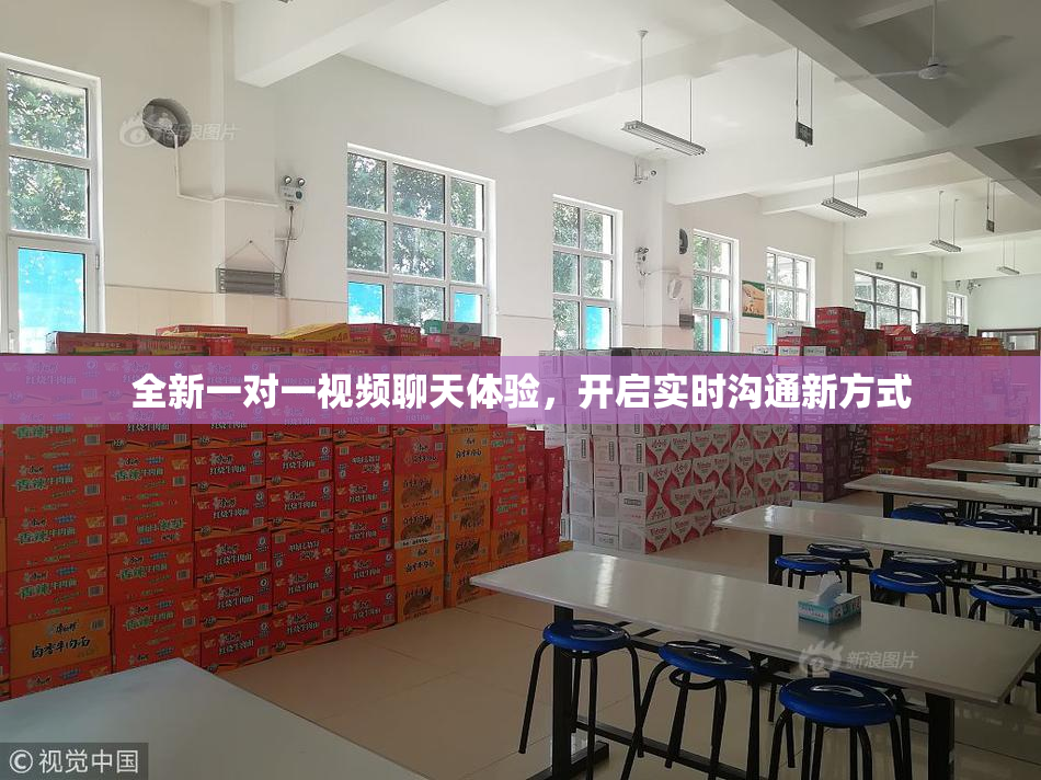 全新一对一视频聊天体验，开启实时沟通新方式