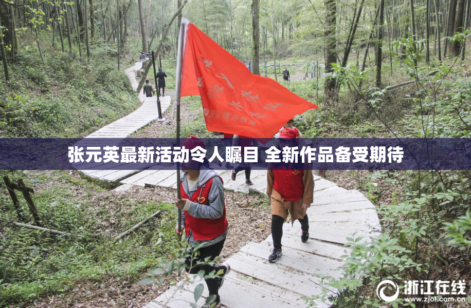 张元英最新活动令人瞩目 全新作品备受期待