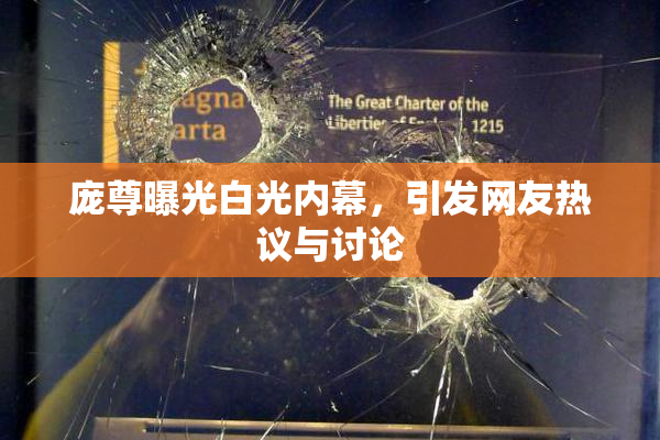 庞尊曝光白光内幕，引发网友热议与讨论