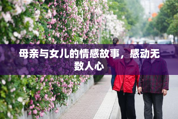 母亲与女儿的情感故事，感动无数人心