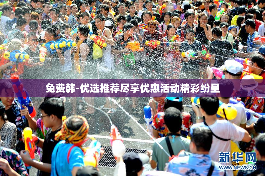 免费韩-优选推荐尽享优惠活动精彩纷呈