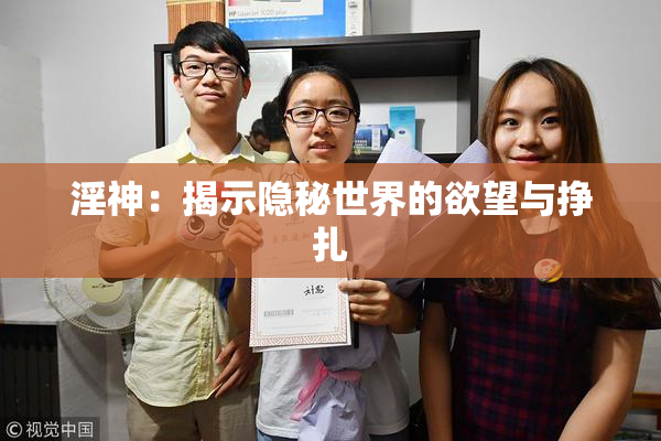 淫神：揭示隐秘世界的欲望与挣扎