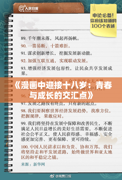 《漫画中迎接十八岁：青春与成长的交汇点》