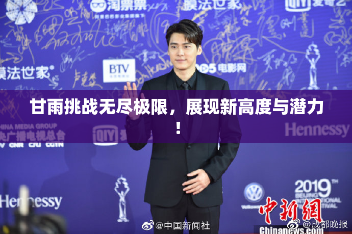 甘雨挑战无尽极限，展现新高度与潜力！