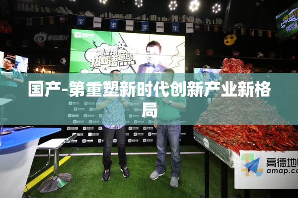 国产-第重塑新时代创新产业新格局